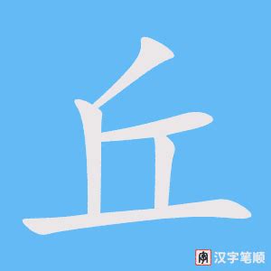 有丘的字|带有“丘”字的字有哪些？至少写出10个。